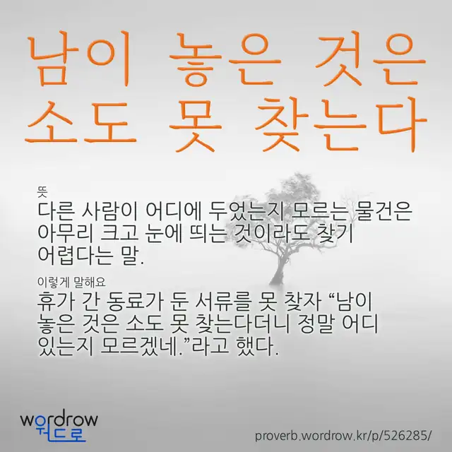 “남이 놓은 것은 소도 못 찾는다” 글씨와 뜻·예문이 완성된 속담 영상 포스터