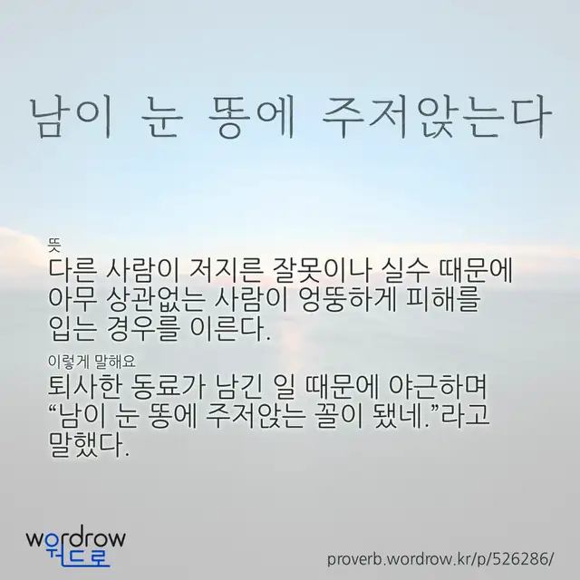 “남이 눈 똥에 주저앉는다” 글씨와 뜻·예문이 완성된 속담 영상 포스터