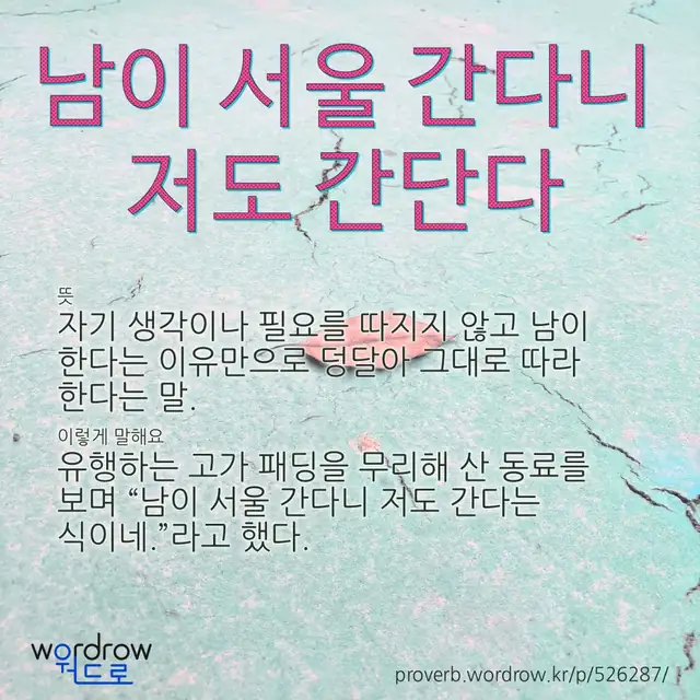“남이 서울 간다니 저도 간단다” 글씨와 뜻·예문이 완성된 속담 영상 포스터