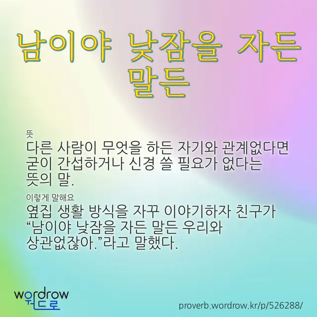 “남이야 낮잠을 자든 말든” 글씨와 뜻·예문이 완성된 속담 영상 포스터