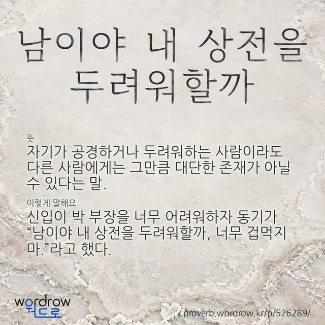 “남이야 내 상전을 두려워할까” 글씨와 뜻·예문이 완성된 속담 영상 포스터