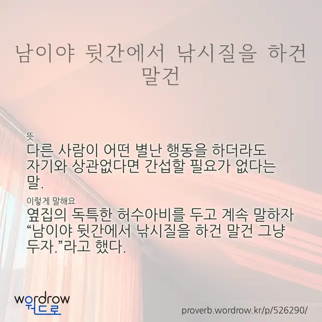 “남이야 뒷간에서 낚시질을 하건 말건” 글씨와 뜻·예문이 완성된 속담 영상 포스터