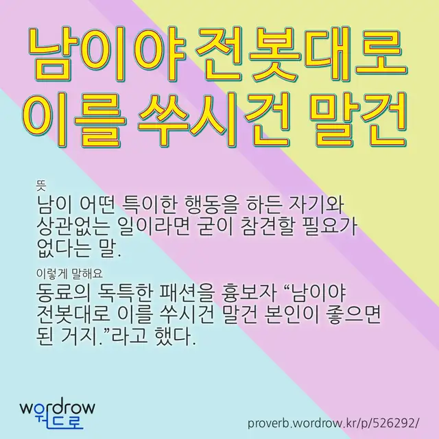 “남이야 전봇대로 이를 쑤시건 말건” 글씨와 뜻·예문이 완성된 속담 영상 포스터