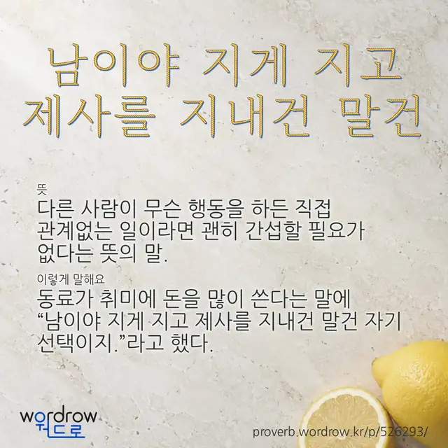 “남이야 지게 지고 제사를 지내건 말건” 글씨와 뜻·예문이 완성된 속담 영상 포스터