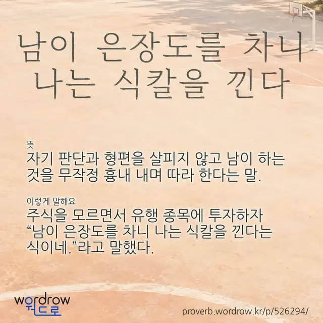 “남이 은장도를 차니 나는 식칼을 낀다” 글씨와 뜻·예문이 완성된 속담 영상 포스터