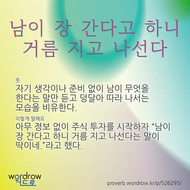 “남이 장 간다고 하니 거름 지고 나선다” 글씨와 뜻·예문이 완성된 속담 영상 포스터