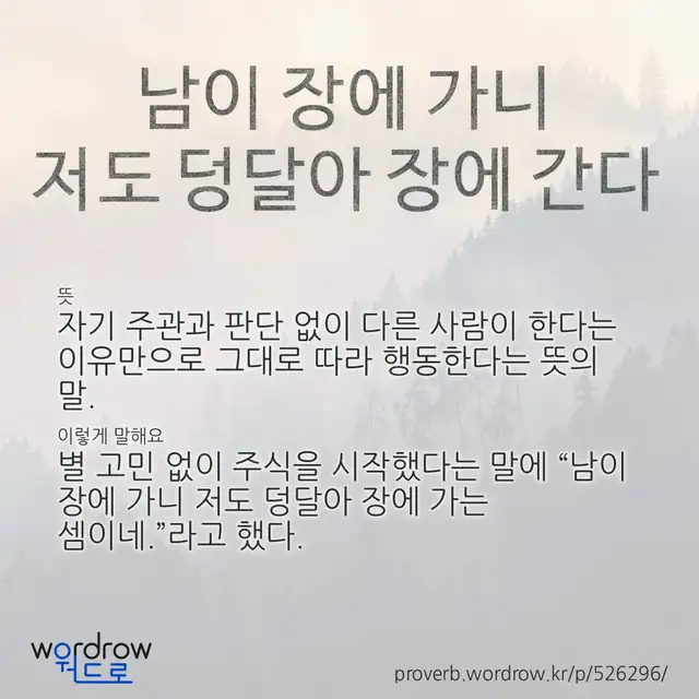 “남이 장에 가니 저도 덩달아 장에 간다” 글씨와 뜻·예문이 완성된 속담 영상 포스터