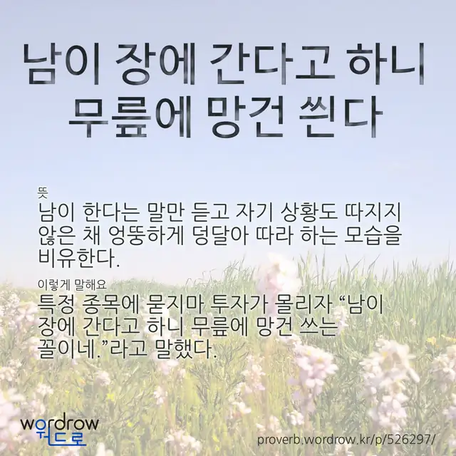 “남이 장에 간다고 하니 무릎에 망건 씐다” 글씨와 뜻·예문이 완성된 속담 영상 포스터