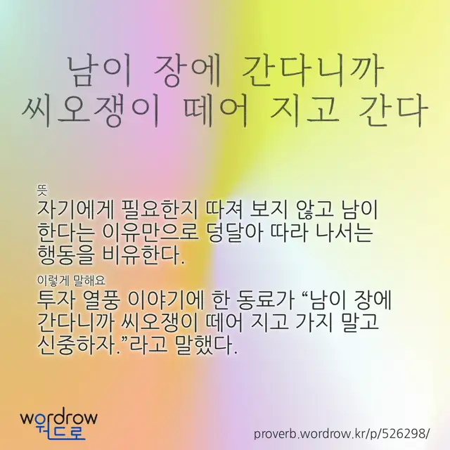 “남이 장에 간다니까 씨오쟁이 떼어 지고 간다” 글씨와 뜻·예문이 완성된 속담 영상 포스터