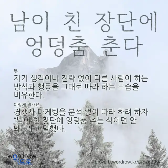 “남이 친 장단에 엉덩춤 춘다” 글씨와 뜻·예문이 완성된 속담 영상 포스터