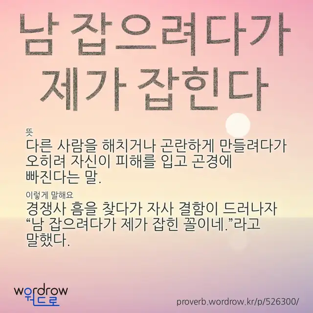 “남 잡으려다가 제가 잡힌다” 글씨와 뜻·예문이 완성된 속담 영상 포스터