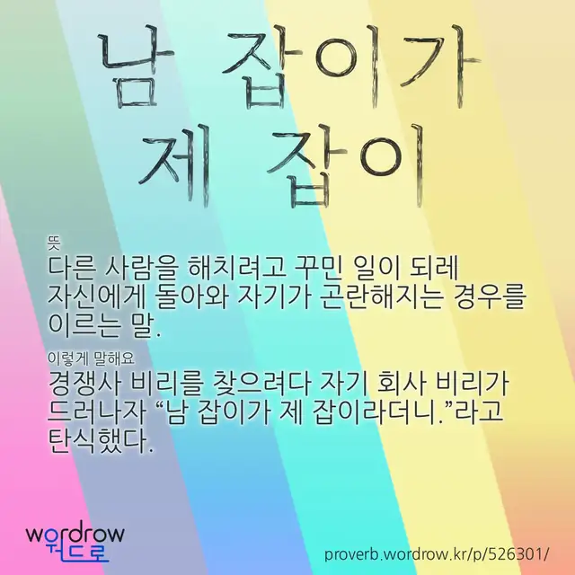 “남 잡이가 제 잡이” 글씨와 뜻·예문이 완성된 속담 영상 포스터