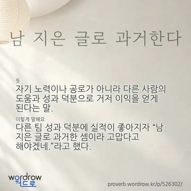 “남 지은 글로 과거한다” 글씨와 뜻·예문이 완성된 속담 영상 포스터
