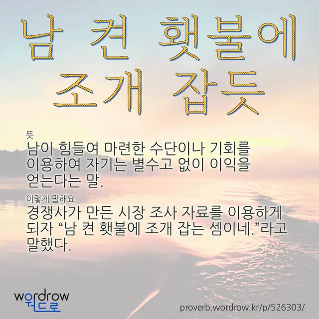 “남 켠 횃불에 조개 잡듯” 글씨와 뜻·예문이 완성된 속담 영상 포스터