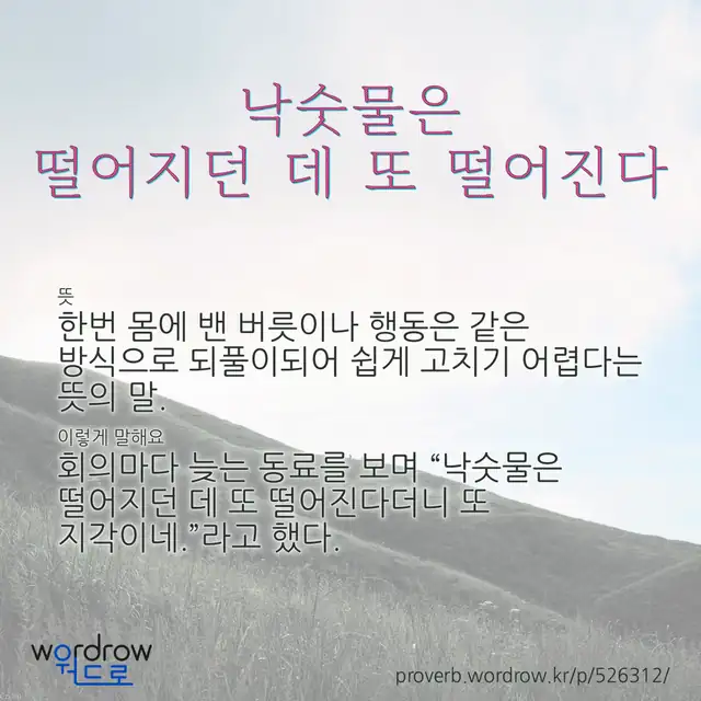 “낙숫물은 떨어지던 데 또 떨어진다” 글씨와 뜻·예문이 완성된 속담 영상 포스터