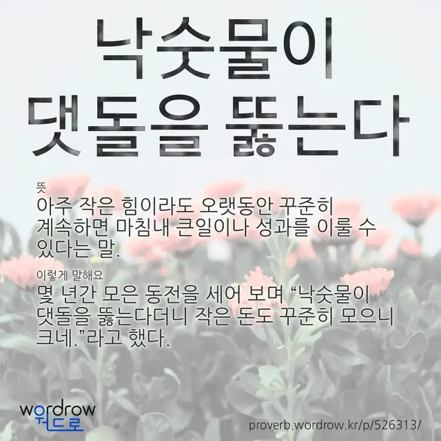 “낙숫물이 댓돌을 뚫는다” 글씨와 뜻·예문이 완성된 속담 영상 포스터
