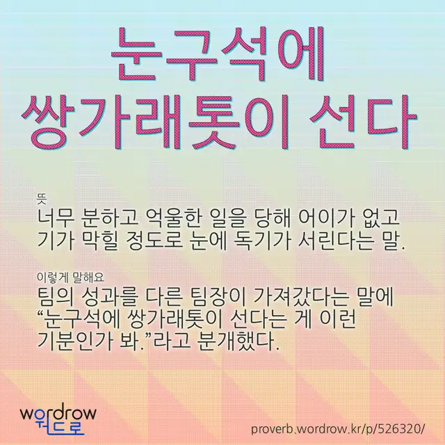 “눈구석에 쌍가래톳이 선다” 글씨와 뜻·예문이 완성된 속담 영상 포스터