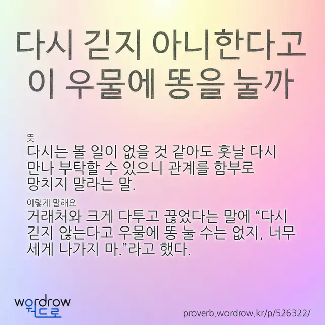 “다시 긷지 아니한다고 이 우물에 똥을 눌까” 글씨와 뜻·예문이 완성된 속담 영상 포스터