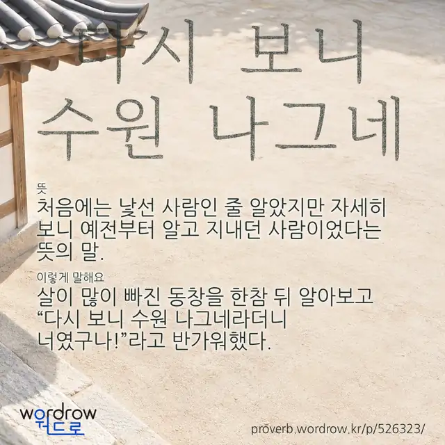 “다시 보니 수원 나그네” 글씨와 뜻·예문이 완성된 속담 영상 포스터