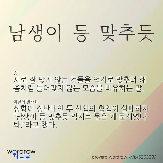 “남생이 등 맞추듯” 글씨와 뜻·예문이 완성된 속담 영상 포스터