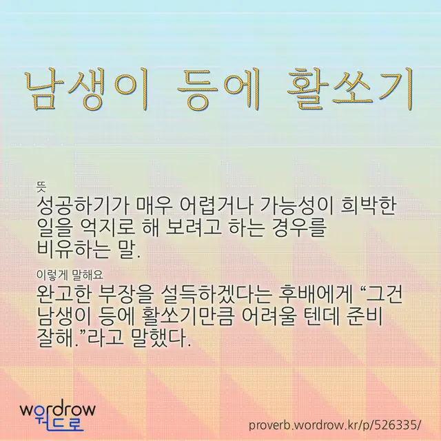“남생이 등에 활쏘기” 글씨와 뜻·예문이 완성된 속담 영상 포스터