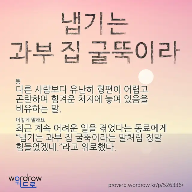 “냅기는 과부 집 굴뚝이라” 글씨와 뜻·예문이 완성된 속담 영상 포스터