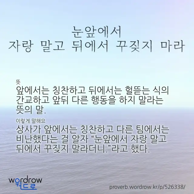“눈앞에서 자랑 말고 뒤에서 꾸짖지 마라” 글씨와 뜻·예문이 완성된 속담 영상 포스터