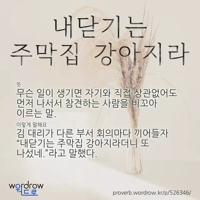 “내닫기는 주막집 강아지라” 글씨와 뜻·예문이 완성된 속담 영상 포스터