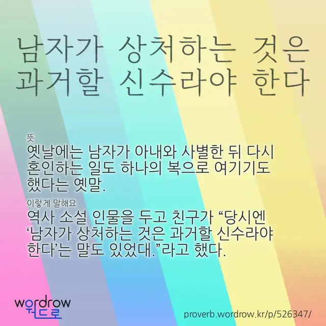 “남자가 상처하는 것은 과거할 신수라야 한다” 글씨와 뜻·예문이 완성된 속담 영상 포스터