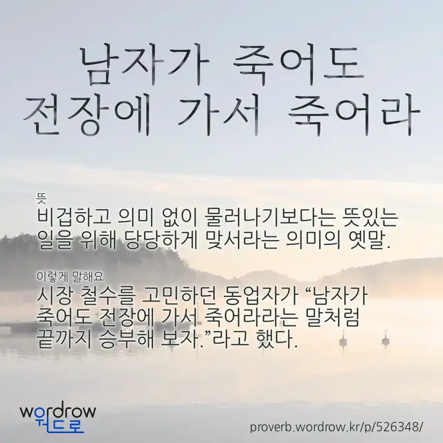 “남자가 죽어도 전장에 가서 죽어라” 글씨와 뜻·예문이 완성된 속담 영상 포스터