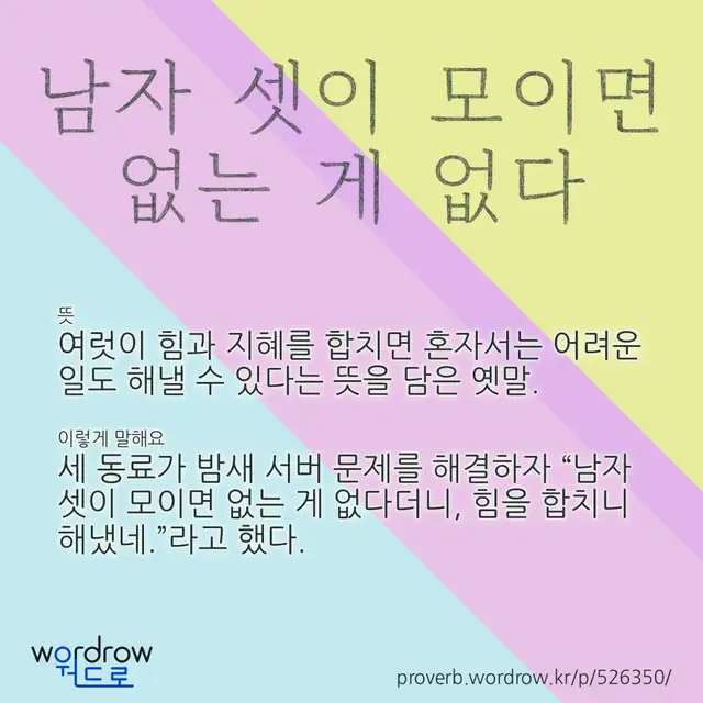 “남자 셋이 모이면 없는 게 없다” 글씨와 뜻·예문이 완성된 속담 영상 포스터