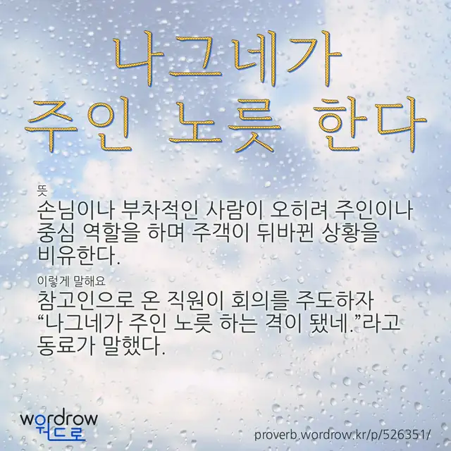 “나그네가 주인 노릇 한다” 글씨와 뜻·예문이 완성된 속담 영상 포스터