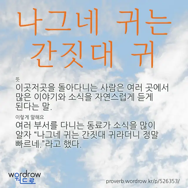 “나그네 귀는 간짓대 귀” 글씨와 뜻·예문이 완성된 속담 영상 포스터