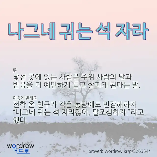 “나그네 귀는 석 자라” 글씨와 뜻·예문이 완성된 속담 영상 포스터
