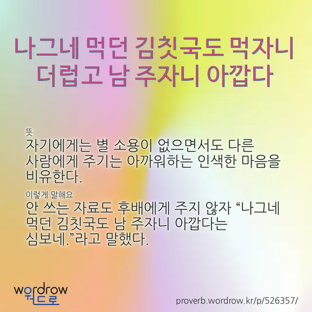 “나그네 먹던 김칫국도 먹자니 더럽고 남 주자니 아깝다” 글씨와 뜻·예문이 완성된 속담 영상 포스터