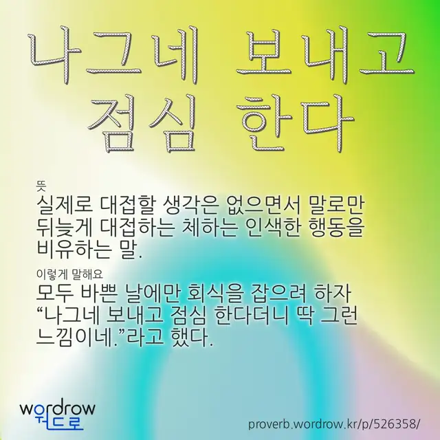 “나그네 보내고 점심 한다” 글씨와 뜻·예문이 완성된 속담 영상 포스터