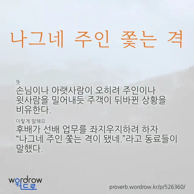 “나그네 주인 쫓는 격” 글씨와 뜻·예문이 완성된 속담 영상 포스터