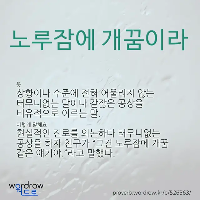 “노루잠에 개꿈이라” 글씨와 뜻·예문이 완성된 속담 영상 포스터