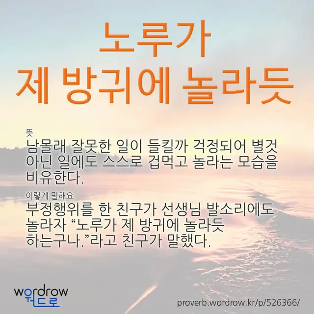 “노루가 제 방귀에 놀라듯” 글씨와 뜻·예문이 완성된 속담 영상 포스터