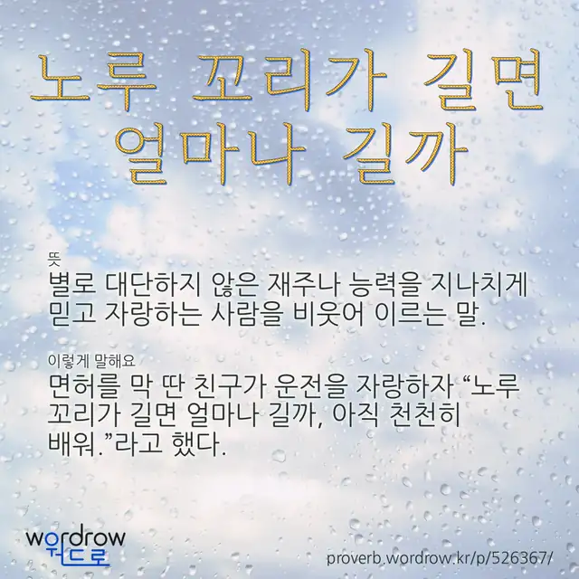 “노루 꼬리가 길면 얼마나 길까” 글씨와 뜻·예문이 완성된 속담 영상 포스터