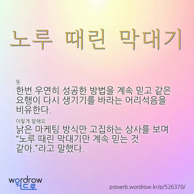 “노루 때린 막대기” 글씨와 뜻·예문이 완성된 속담 영상 포스터