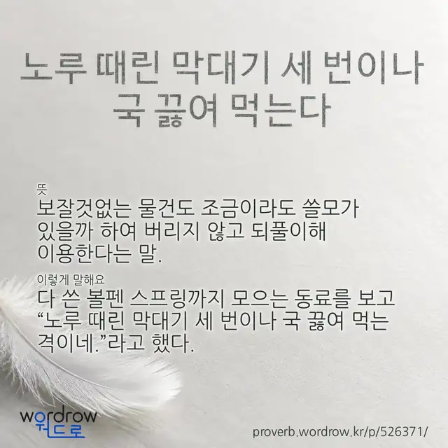 “노루 때린 막대기 세 번이나 국 끓여 먹는다” 글씨와 뜻·예문이 완성된 속담 영상 포스터