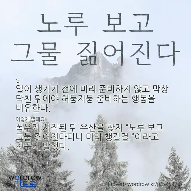 “노루 보고 그물 짊어진다” 글씨와 뜻·예문이 완성된 속담 영상 포스터