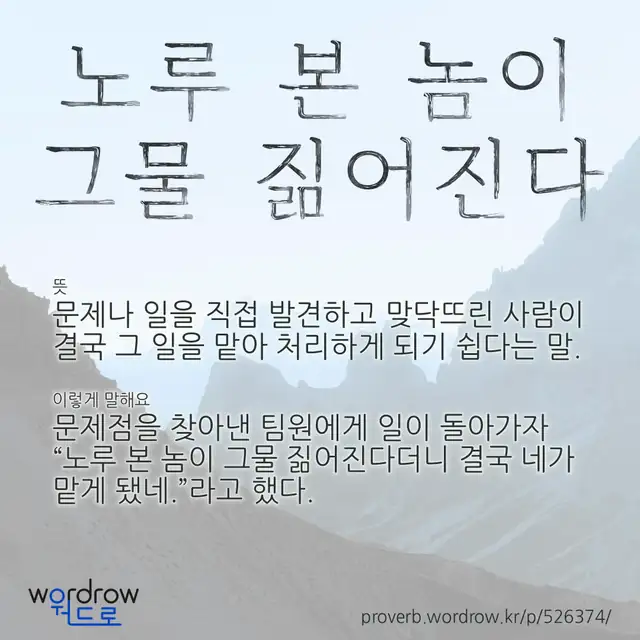“노루 본 놈이 그물 짊어진다” 글씨와 뜻·예문이 완성된 속담 영상 포스터