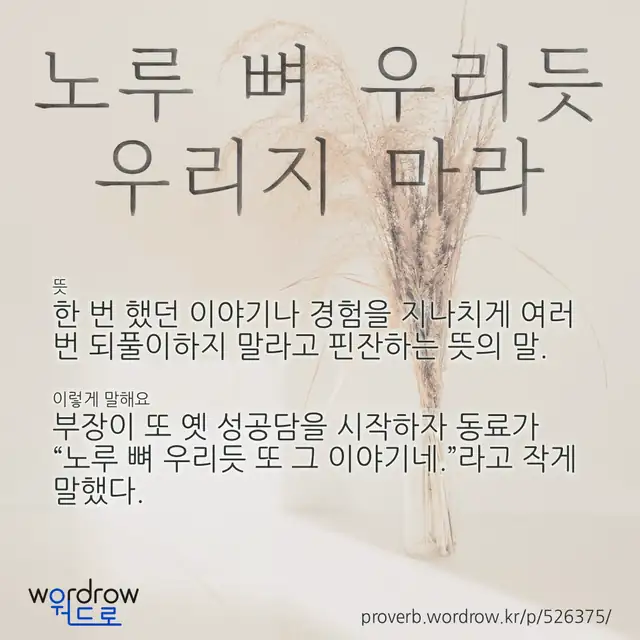 “노루 뼈 우리듯 우리지 마라” 글씨와 뜻·예문이 완성된 속담 영상 포스터