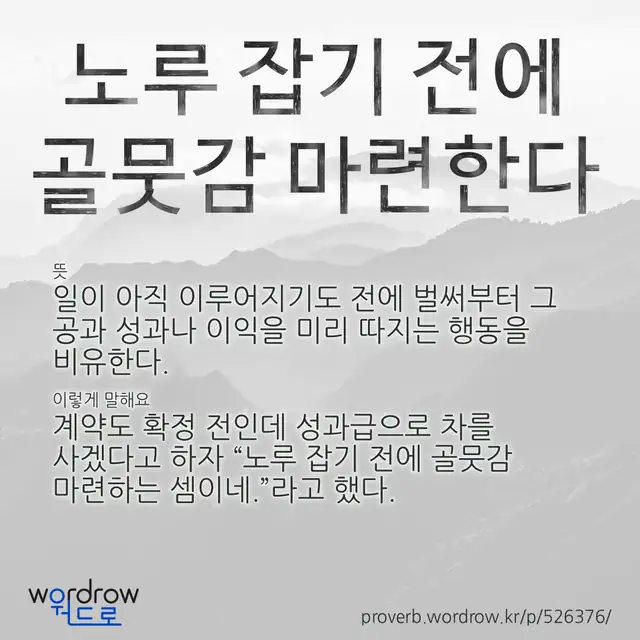 “노루 잡기 전에 골뭇감 마련한다” 글씨와 뜻·예문이 완성된 속담 영상 포스터