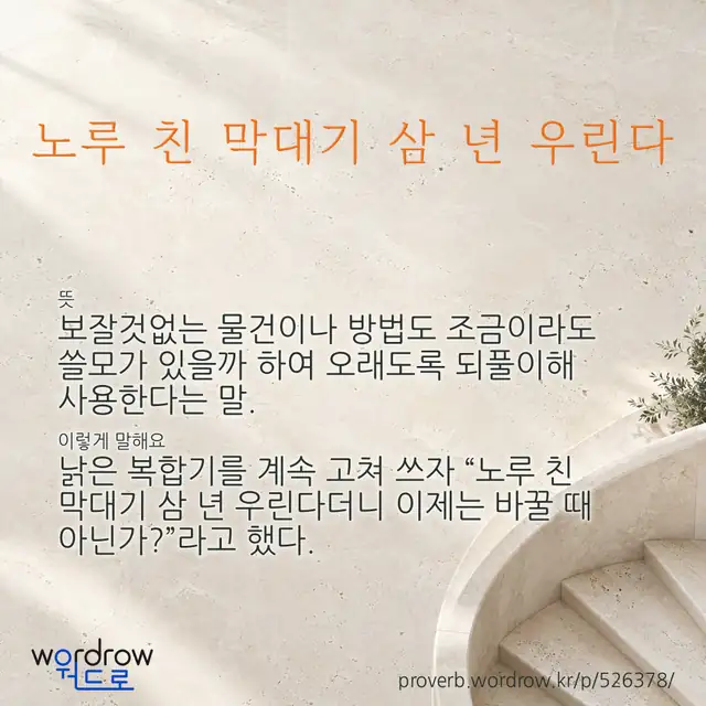 “노루 친 막대기 삼 년 우린다” 글씨와 뜻·예문이 완성된 속담 영상 포스터
