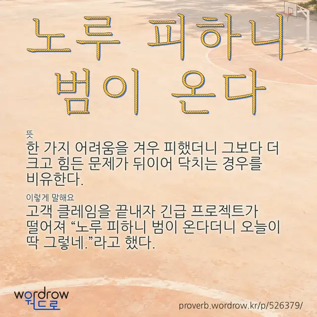 “노루 피하니 범이 온다” 글씨와 뜻·예문이 완성된 속담 영상 포스터