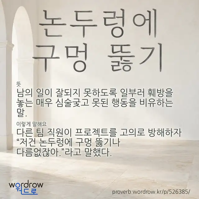 “논두렁에 구멍 뚫기” 글씨와 뜻·예문이 완성된 속담 영상 포스터