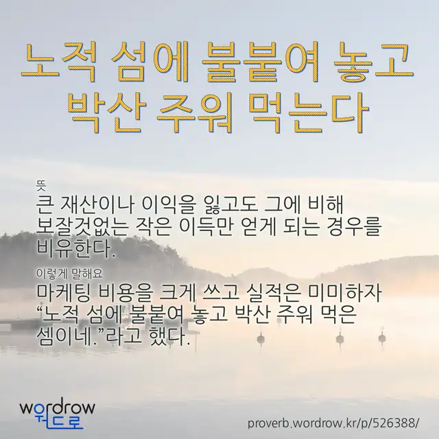 “노적 섬에 불붙여 놓고 박산 주워 먹는다” 글씨와 뜻·예문이 완성된 속담 영상 포스터